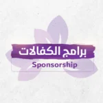 Sponsorship